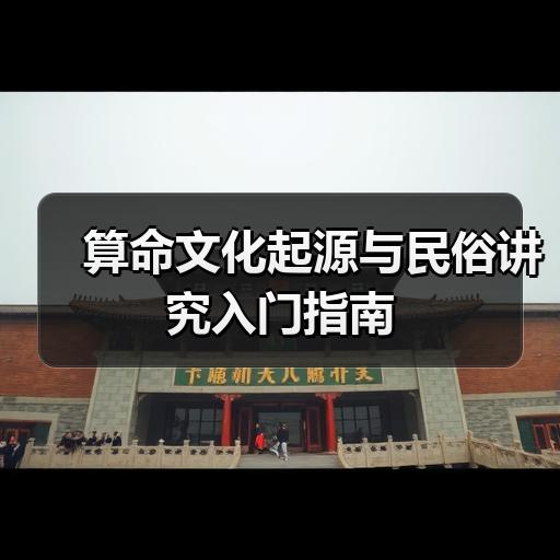 算命文化起源与民俗讲究入门指南