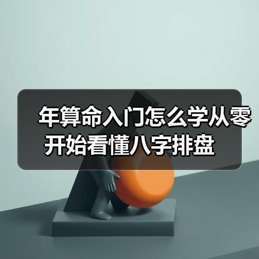 年算命入门怎么学从零开始看懂八字排盘