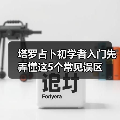 塔罗占卜初学者入门先弄懂这5个常见误区