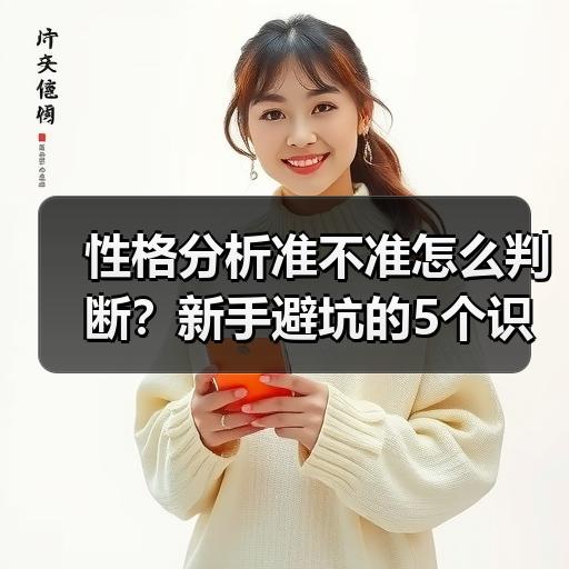 性格分析准不准怎么判断？新手避坑的5个识别标准